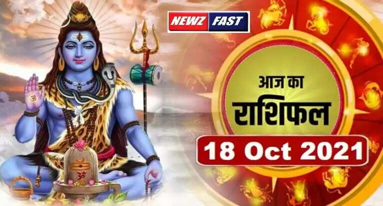 Aaj Ka Love Rashifal 18 October 2021 : आज का राशिफल 18 अक्टूबर 2021, जानिये कैसे रहेगा आपका दिन
