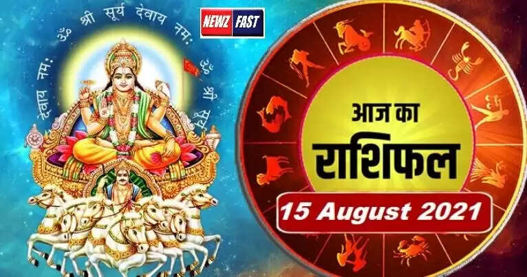 Aaj Ka Rashifal 15 August 2021 : आज का राशिफल, जानिये कैसा रहेगा आपका दिन