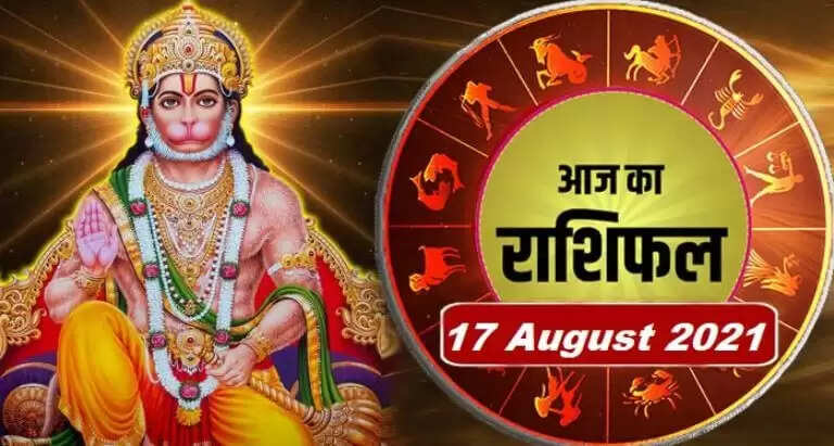Aaj Ka Love Rashifal 17 August 2021 : आज का राशिफल 17 अगस्त 2021