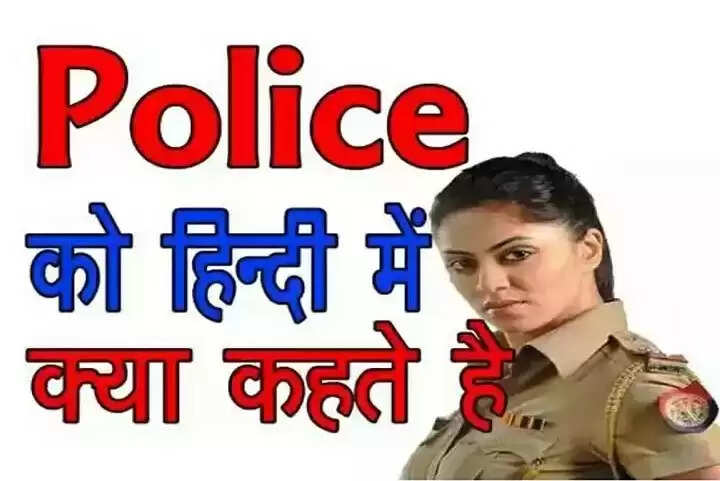 police meaning in hindi