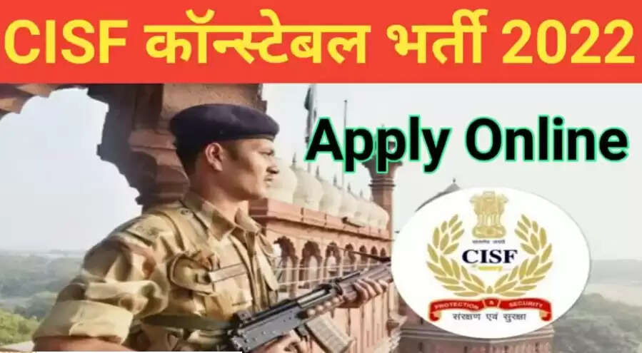 CISF Constable Recruitment: सीआइएसएफ में 1149 कॉन्स्टेबल पदों के लिए आवेदन का अंतिम दिन आज, 12वीं पास के लिए मौका