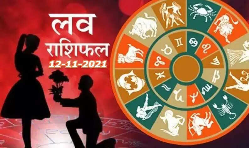 aaj ka love rashifal 12 november 2021