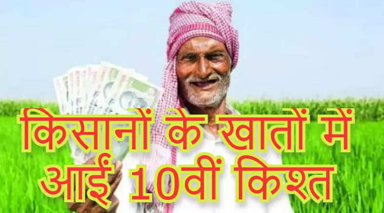pm kisan yojna 10th kisat