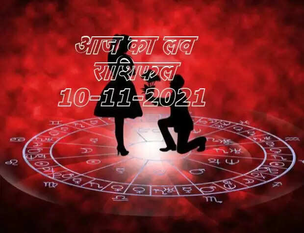 aaj ka love rashifal 10 november 2021