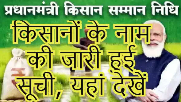 pm kisan yojna farmers list