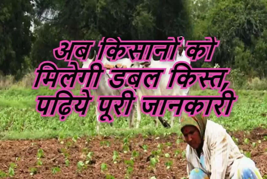 pm kisan yojna kisat double